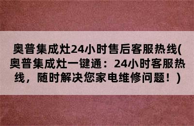 奥普集成灶24小时售后客服热线(奥普集成灶一键通：24小时客服热线，随时解决您家电维修问题！)