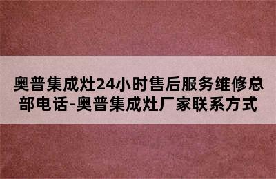 奥普集成灶24小时售后服务维修总部电话-奥普集成灶厂家联系方式