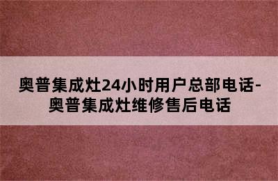 奥普集成灶24小时用户总部电话-奥普集成灶维修售后电话