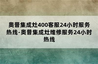 奥普集成灶400客服24小时服务热线-奥普集成灶维修服务24小时热线