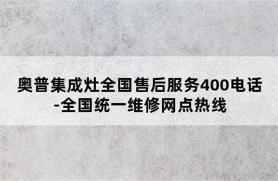 奥普集成灶全国售后服务400电话-全国统一维修网点热线