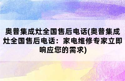 奥普集成灶全国售后电话(奥普集成灶全国售后电话：家电维修专家立即响应您的需求)