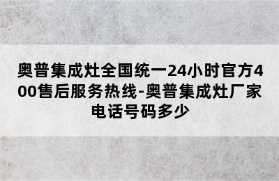 奥普集成灶全国统一24小时官方400售后服务热线-奥普集成灶厂家电话号码多少