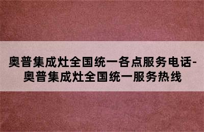 奥普集成灶全国统一各点服务电话-奥普集成灶全国统一服务热线