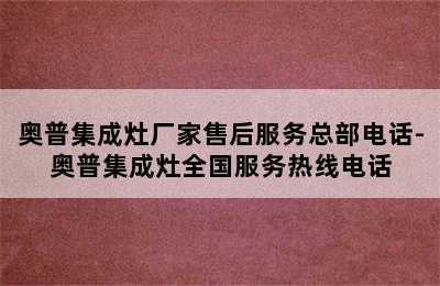 奥普集成灶厂家售后服务总部电话-奥普集成灶全国服务热线电话