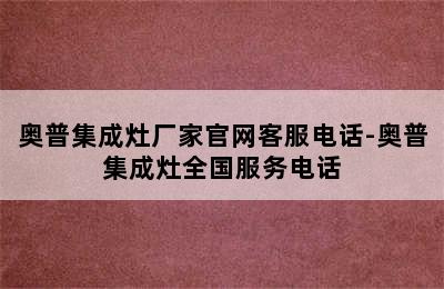 奥普集成灶厂家官网客服电话-奥普集成灶全国服务电话