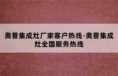 奥普集成灶厂家客户热线-奥普集成灶全国服务热线