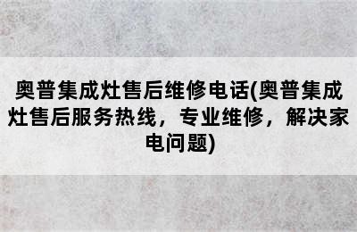 奥普集成灶售后维修电话(奥普集成灶售后服务热线，专业维修，解决家电问题)