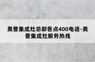 奥普集成灶总部各点400电话-奥普集成灶服务热线