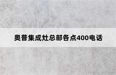 奥普集成灶总部各点400电话