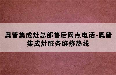 奥普集成灶总部售后网点电话-奥普集成灶服务维修热线