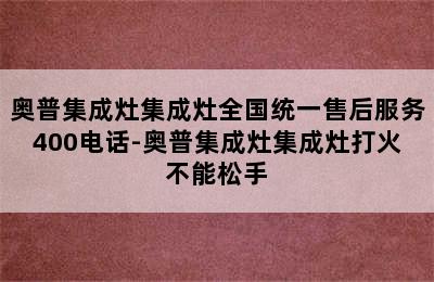 奥普集成灶集成灶全国统一售后服务400电话-奥普集成灶集成灶打火不能松手