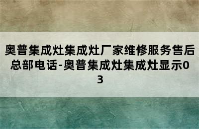 奥普集成灶集成灶厂家维修服务售后总部电话-奥普集成灶集成灶显示03