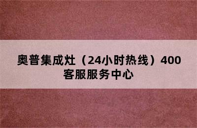 奥普集成灶（24小时热线）400客服服务中心