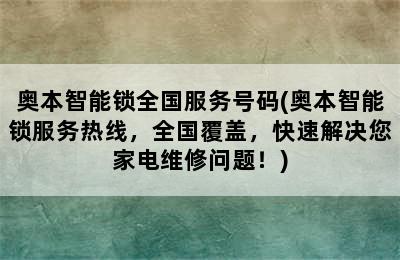 奥本智能锁全国服务号码(奥本智能锁服务热线，全国覆盖，快速解决您家电维修问题！)