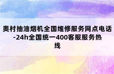 奥村抽油烟机全国维修服务网点电话-24h全国统一400客服服务热线