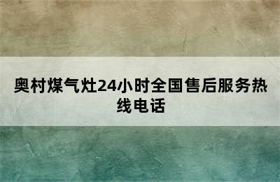 奥村煤气灶24小时全国售后服务热线电话