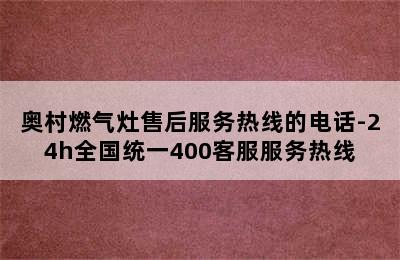 奥村燃气灶售后服务热线的电话-24h全国统一400客服服务热线