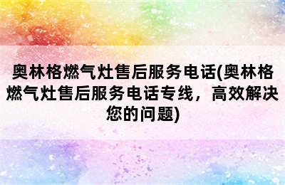 奥林格燃气灶售后服务电话(奥林格燃气灶售后服务电话专线，高效解决您的问题)