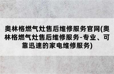 奥林格燃气灶售后维修服务官网(奥林格燃气灶售后维修服务-专业、可靠迅速的家电维修服务)