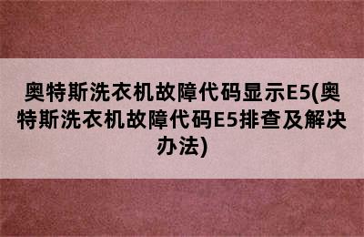 奥特斯洗衣机故障代码显示E5(奥特斯洗衣机故障代码E5排查及解决办法)