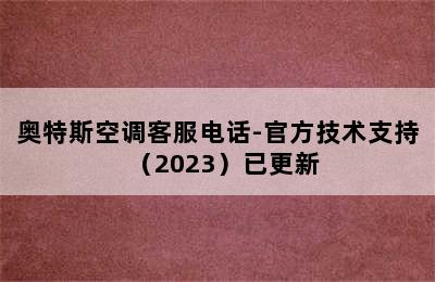 奥特斯空调客服电话-官方技术支持（2023）已更新