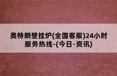 奥特朗壁挂炉(全国客服)24小时服务热线-(今日-资讯)