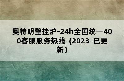 奥特朗壁挂炉-24h全国统一400客服服务热线-(2023-已更新）