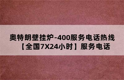 奥特朗壁挂炉-400服务电话热线【全国7X24小时】服务电话