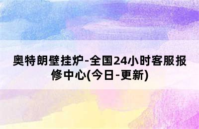 奥特朗壁挂炉-全国24小时客服报修中心(今日-更新)