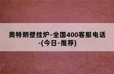 奥特朗壁挂炉-全国400客服电话-(今日-推荐)