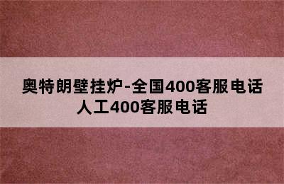 奥特朗壁挂炉-全国400客服电话人工400客服电话