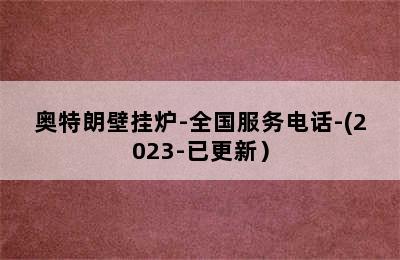 奥特朗壁挂炉-全国服务电话-(2023-已更新）