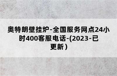 奥特朗壁挂炉-全国服务网点24小时400客服电话-(2023-已更新）