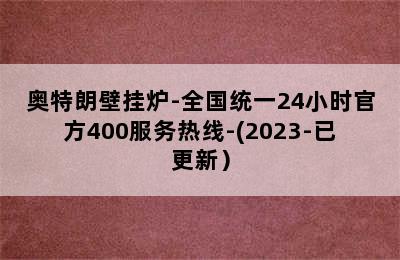 奥特朗壁挂炉-全国统一24小时官方400服务热线-(2023-已更新）