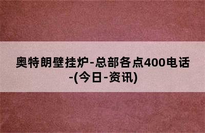 奥特朗壁挂炉-总部各点400电话-(今日-资讯)