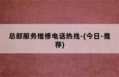 奥特朗壁挂炉/总部服务维修电话热线-(今日-推荐)