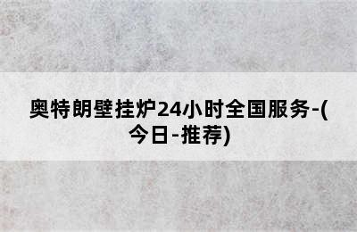 奥特朗壁挂炉24小时全国服务-(今日-推荐)