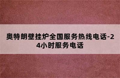 奥特朗壁挂炉全国服务热线电话-24小时服务电话