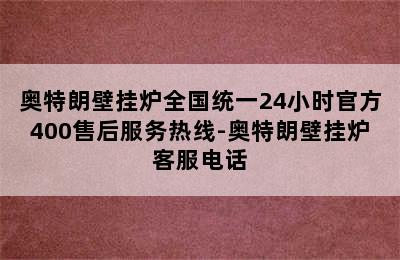 奥特朗壁挂炉全国统一24小时官方400售后服务热线-奥特朗壁挂炉客服电话