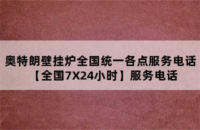 奥特朗壁挂炉全国统一各点服务电话【全国7X24小时】服务电话