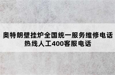 奥特朗壁挂炉全国统一服务维修电话热线人工400客服电话