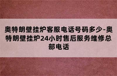 奥特朗壁挂炉客服电话号码多少-奥特朗壁挂炉24小时售后服务维修总部电话