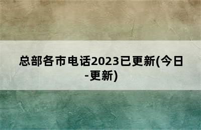 奥特朗热水器/总部各市电话2023已更新(今日-更新)