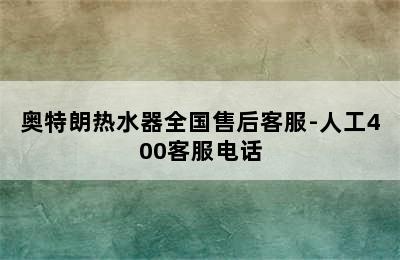 奥特朗热水器全国售后客服-人工400客服电话