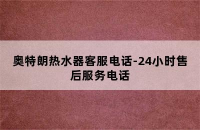 奥特朗热水器客服电话-24小时售后服务电话