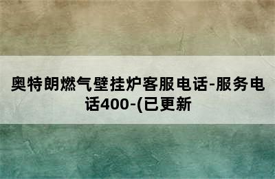 奥特朗燃气壁挂炉客服电话-服务电话400-(已更新