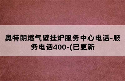 奥特朗燃气壁挂炉服务中心电话-服务电话400-(已更新