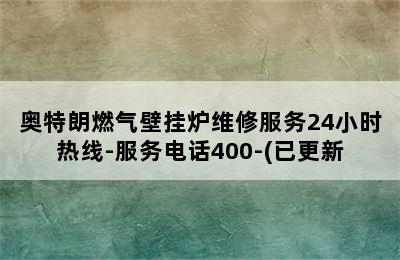 奥特朗燃气壁挂炉维修服务24小时热线-服务电话400-(已更新