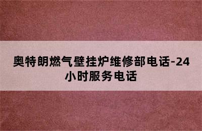 奥特朗燃气壁挂炉维修部电话-24小时服务电话